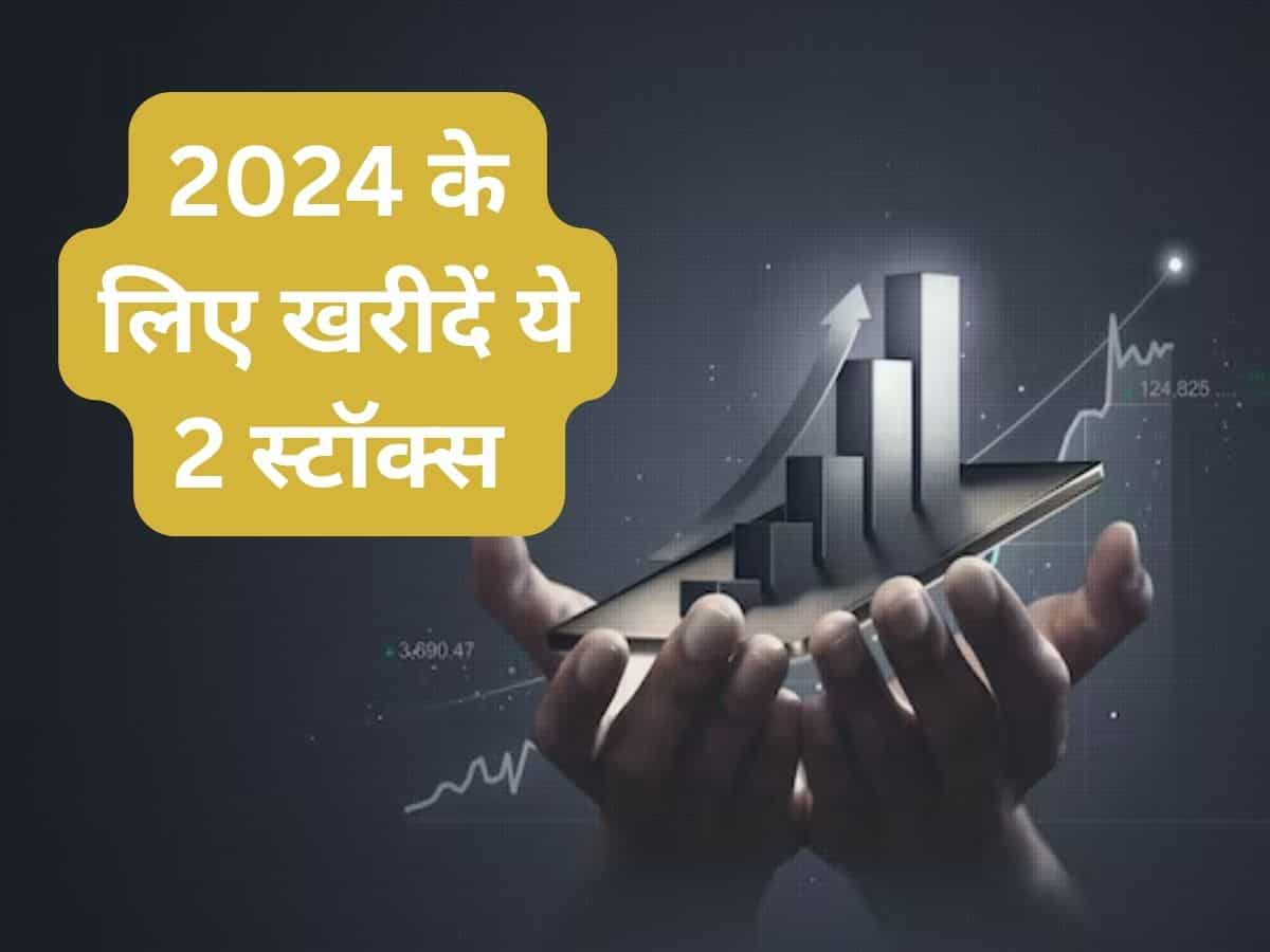 2024 में लॉन्ग और पोजिशनल आधार पर खरीदें ये 2 स्टॉक्स, जानें टारगेट और स्टॉपलॉस की पूरी डीटेल