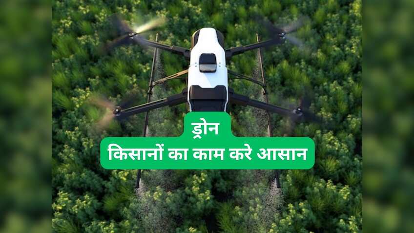 Kisan Drone: ड्रोन की खरीद पर सरकार दे रही भारी सब्सिडी, तुरंत उठाएं फायदा