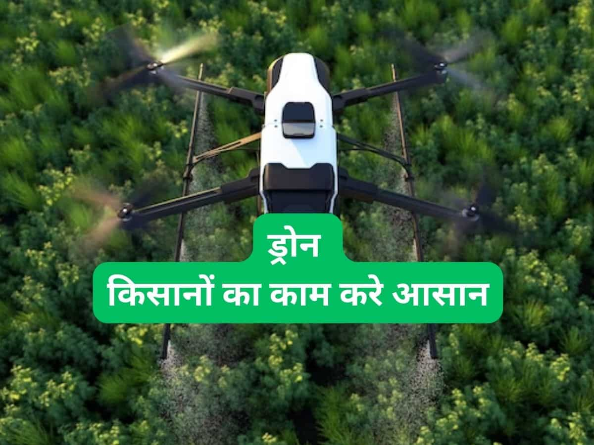 Kisan Drone: ड्रोन की खरीद पर सरकार दे रही भारी सब्सिडी, तुरंत उठाएं फायदा