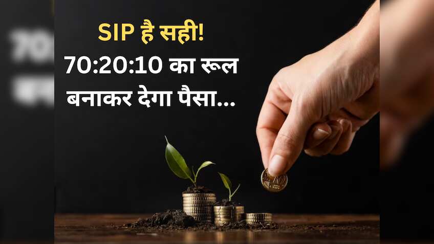 SIP में 70:20:10 का नियम मचाएगा धमाल, जानें रिटर्न कैसे करेगा कमाल और कब मिलेगा आपको फायदा