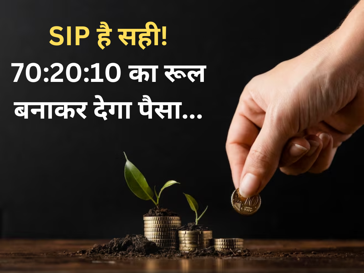 SIP में 70:20:10 का नियम मचाएगा धमाल, जानें रिटर्न कैसे करेगा कमाल और कब मिलेगा आपको फायदा