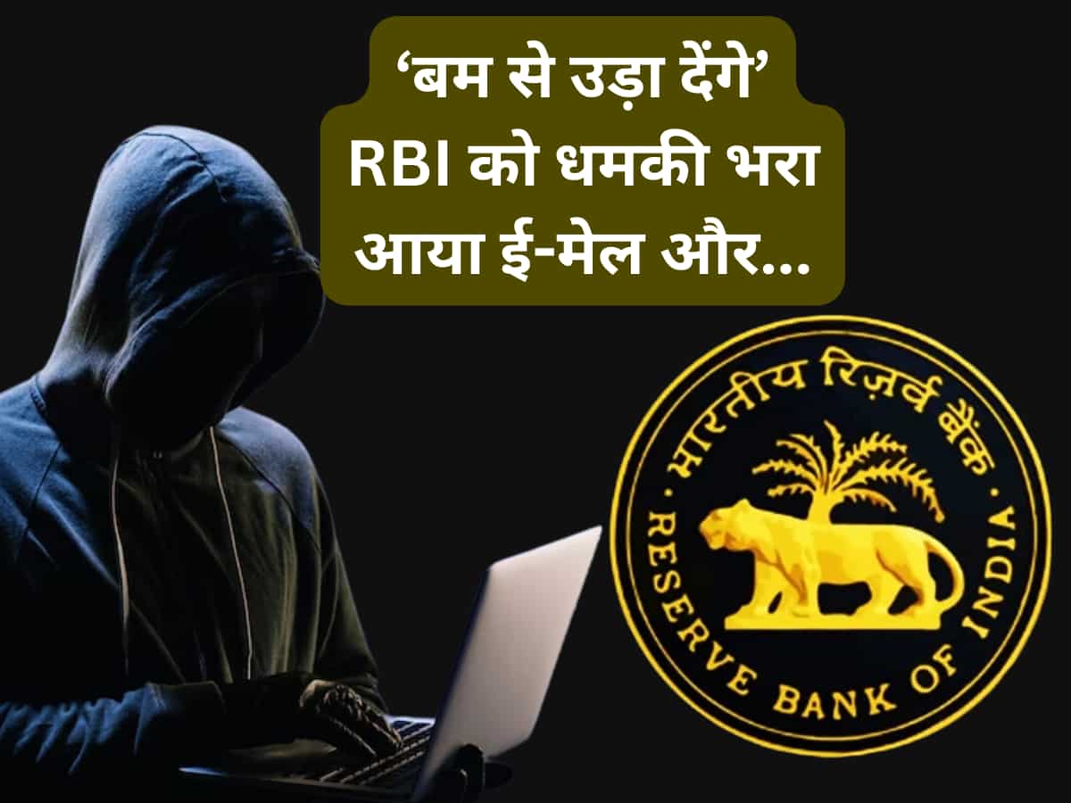 RBI को आया ईमेल- 'मुंबई में 11 जगह धमाके होंगे', वित्त मंत्री और RBI गवर्नर के इस्तीफे की रखी मांग, पढ़ें पूरी डीटेल