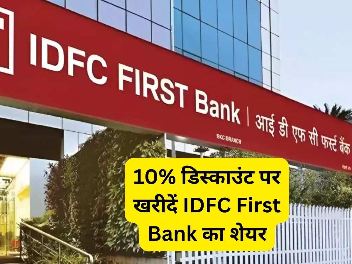 IDFC First Bank का शेयर 10% डिस्काउंट पर खरीदने का मौका, RBI से रिवर्स मर्जर प्लान को मंजूरी