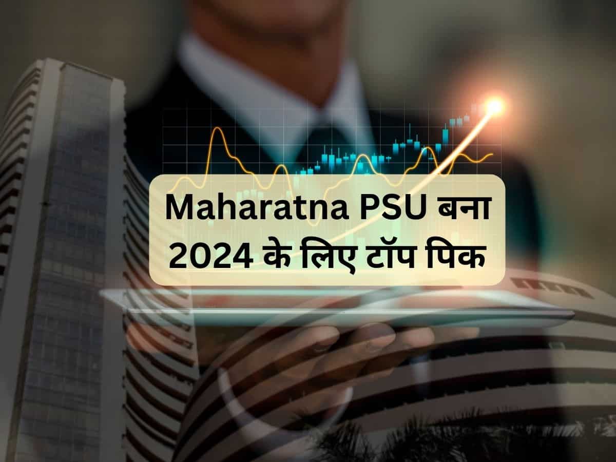 Maharatna PSU Stock बना 2024 के लिए टॉप पिक, मोतीलाल ओसवाल ने बढ़ाया टारगेट; साल भर में दिया 65% रिटर्न 