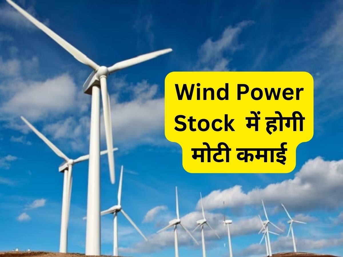 2023 में 350% रिटर्न देने वाले इस विंड पावर स्टॉक में BUY की सलाह, 2024 के लिए मिला बड़ा टारगेट