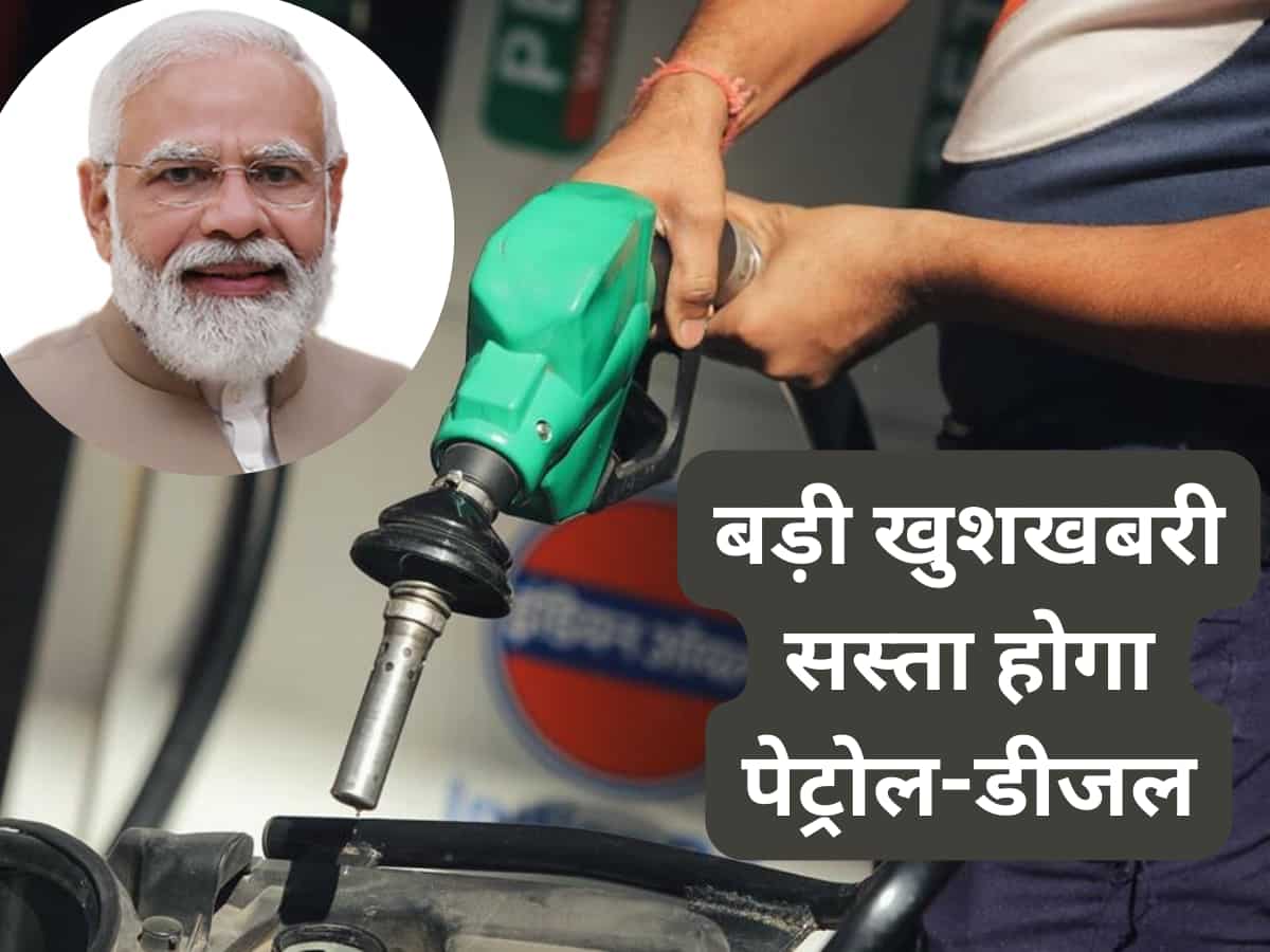 बड़ी खुशखबरी! 8-10 रुपए तक सस्ता होगा पेट्रोल-डीजल, PM मोदी साल खत्म होने से पहले कर सकते हैं बड़ा ऐलान