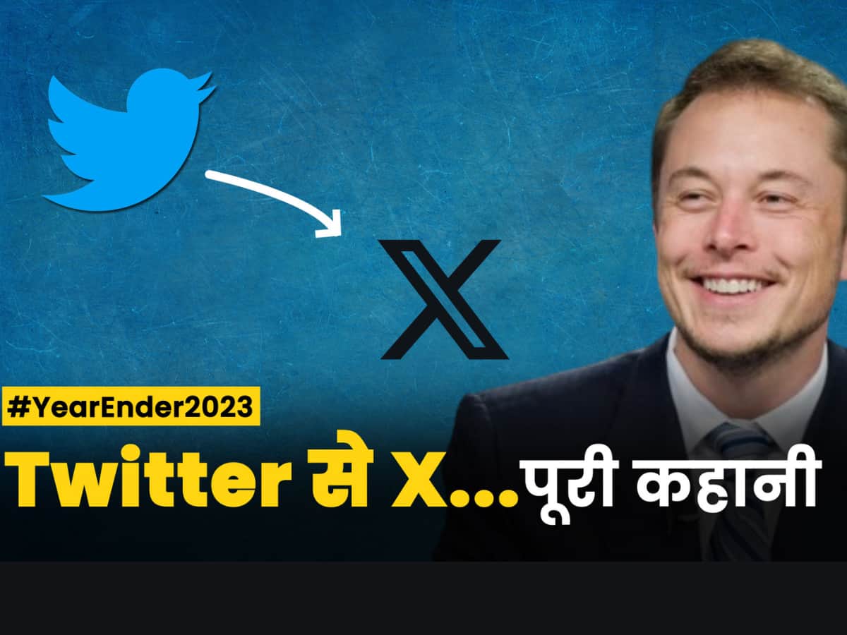 Year Ender 2023: Twitter से X तक, क्या बदलाव लेकर आए Elon Musk- पढ़े पूरी कहानी