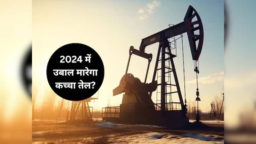 Crude Oil Outlook 2024: नए साल में कच्चा तेल मारेगा उबाल? ताजा आउटलुक से समझिए साफ तस्वीर, 2023 में रहा था ठंडा