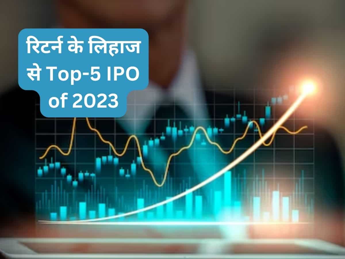2023 में आए कुल 240 IPO, जानिए रिटर्न के लिहाज से Top-5 आईपीओ कौन रहे