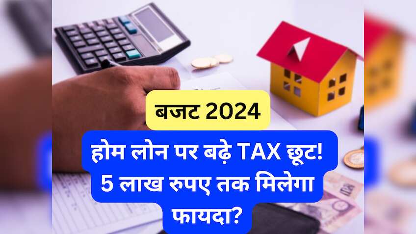 Budget 2024: होम लोन लेने वालों के लिए गुड न्यूज! ब्याज पर मिल सकती है ₹5 लाख तक टैक्स छूट, जानें क्या है अपडेट