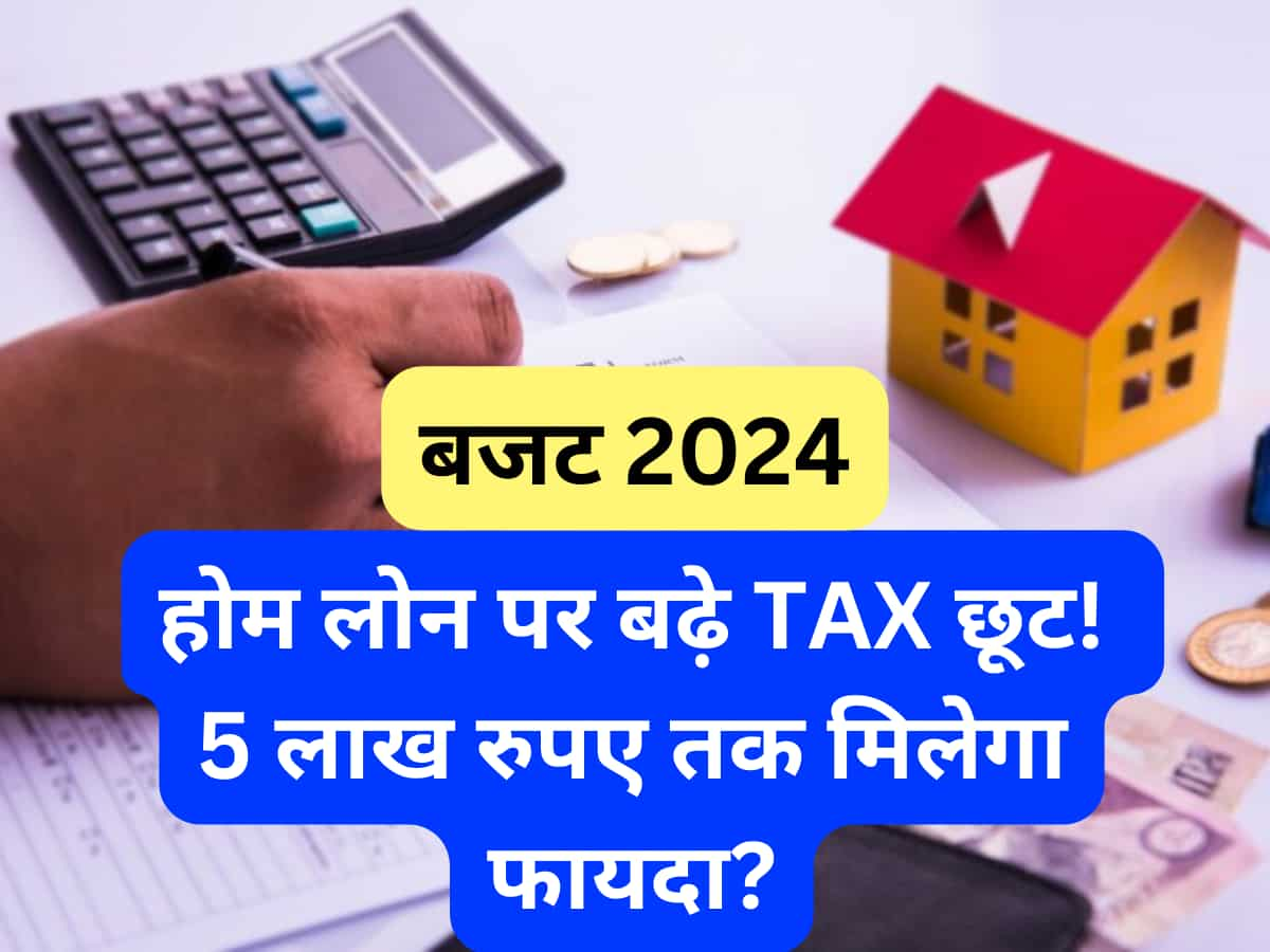 Budget 2024: होम लोन लेने वालों के लिए गुड न्यूज! ब्याज पर मिल सकती है ₹5 लाख तक टैक्स छूट, जानें क्या है अपडेट