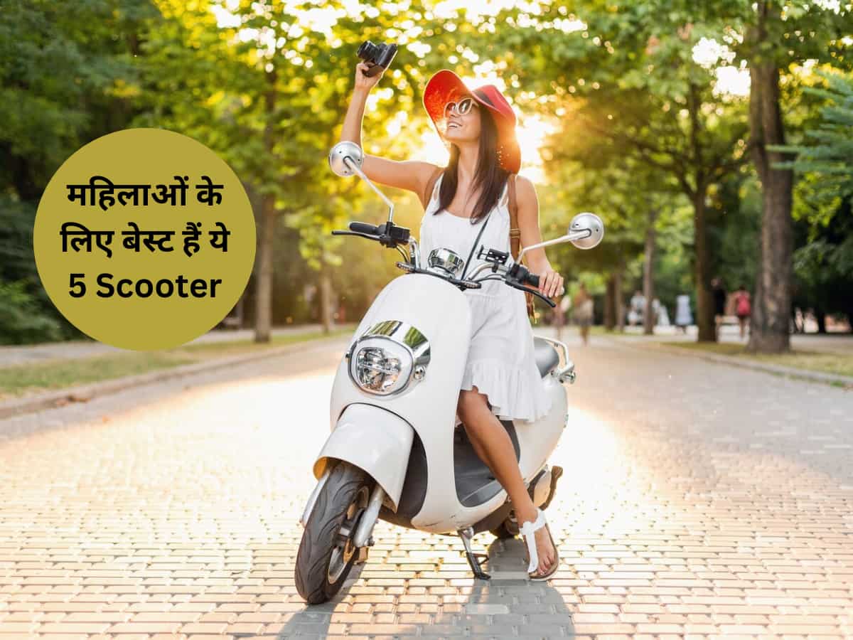 ₹1 लाख से कम कीमत में महिलाओं के लिए बेस्ट हैं ये Scooter, खरीदने से पहले जरूर देख लें लिस्ट