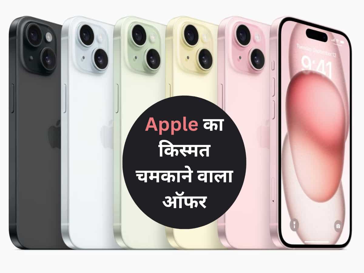 Apple का किस्मत चमकाने वाला ऑफर, iPhone 15 के साथ बच जाएंगे  ₹12 हजार