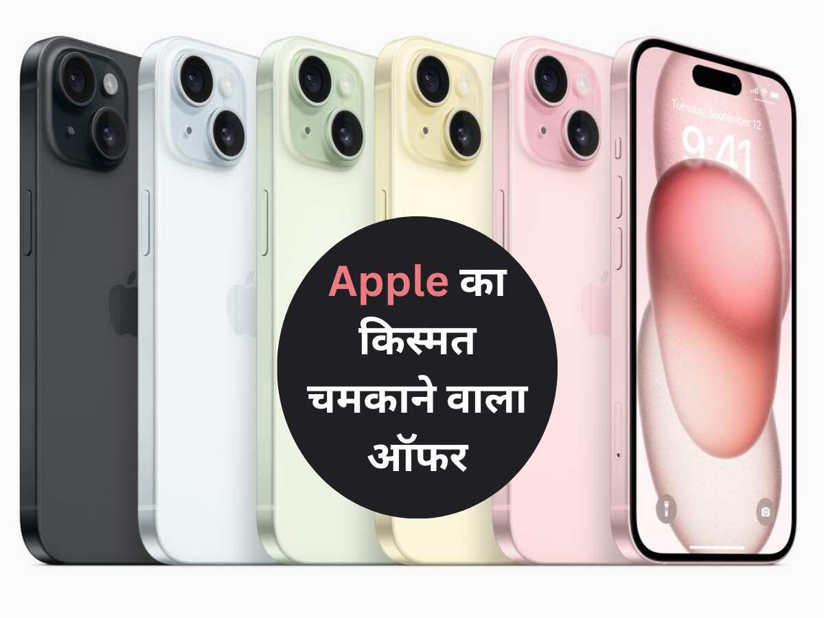 Apple का किस्मत चमकाने वाला ऑफर, iPhone 15 के साथ बच जाएंगे  ₹12 हजार