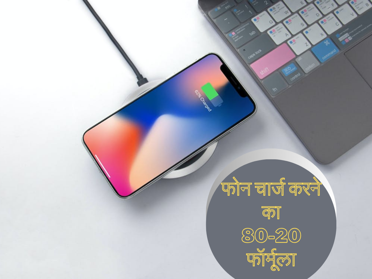 सालों साल चलेगी स्मार्टफोन की बैटरी, जानें 80-20 का ये फॉर्मूला... ये ट्रिक अपनाई तो कभी नहीं दिखेगा Battery low