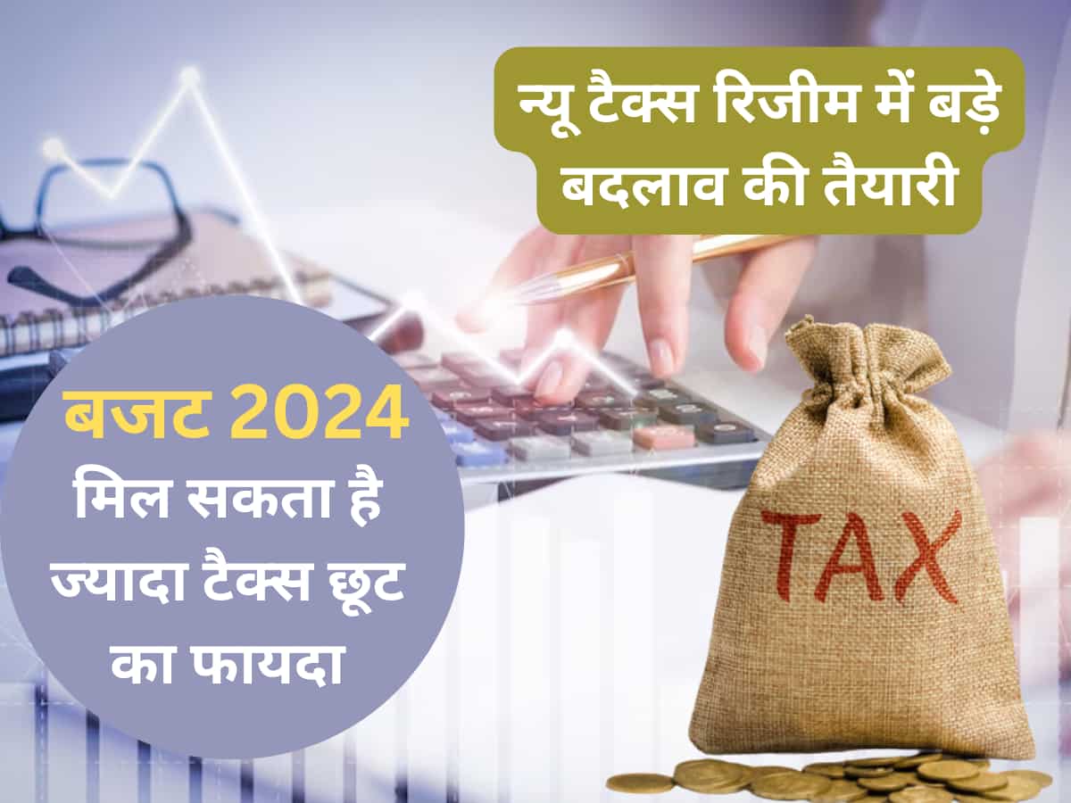 Exclusive: न्यू टैक्स रिजीम वालों को मिलेगी नई टैक्स छूट, स्लैब में जोड़ा जा सकता है EPF! जानें क्या है तैयारी