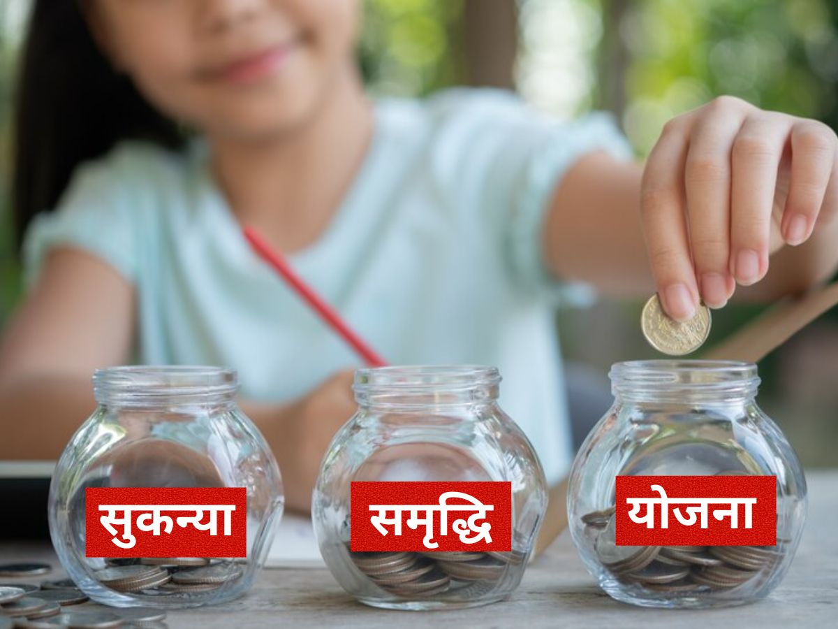 SSY Interest Rate Hiked: सुकन्या समृद्धि योजना में मिलने लगा ज्यादा ब्याज, निवेश शुरू करने का सही टाइम; जानें कैसे खुलेगा अकाउंट