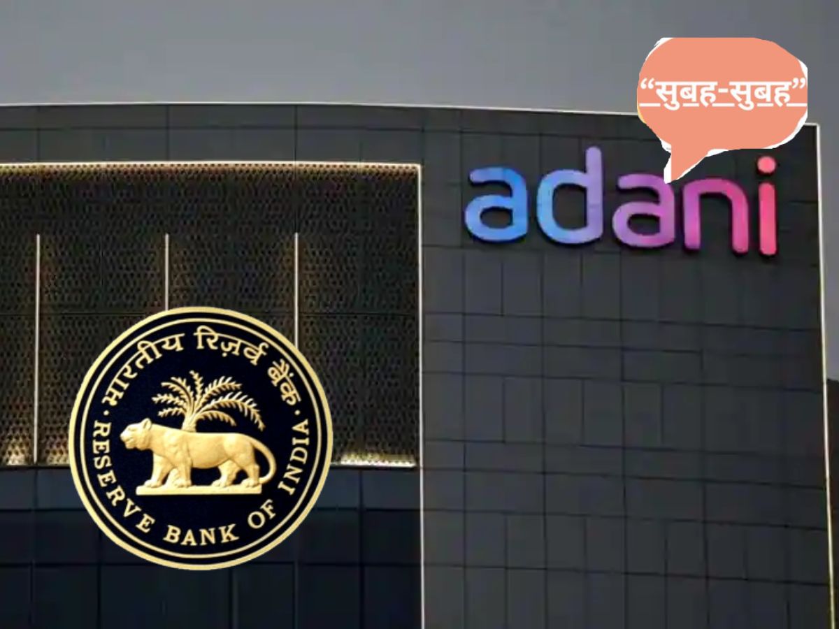 Adani-Hindenburg Case में आज 'सुप्रीम फैसला', RBI बैंकों के डिविडेंड नियम पर लाया ड्राफ्ट; पढ़ें बाजार-बिजनेस की बड़ी खबरें