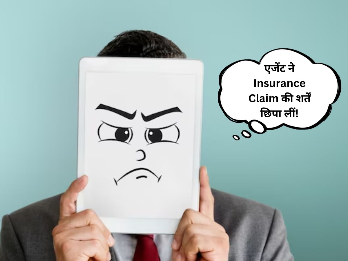 बीमा पॉलिसी पर गुमराह नहीं कर सकेंगे इंश्योरेंस एजेंट, उपभोक्ता मंत्रालय ने दिया ये सुझाव, मिलेगा फायदा?