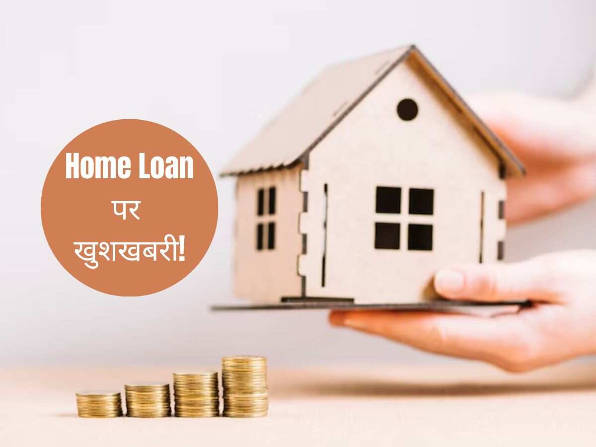 होमबायर्स के लिए बड़ी खुशखबरी, नए साल में सरकारी बैंक ने सस्ता किया कर्ज; प्रोसिसिंग फीस पर भी छूट