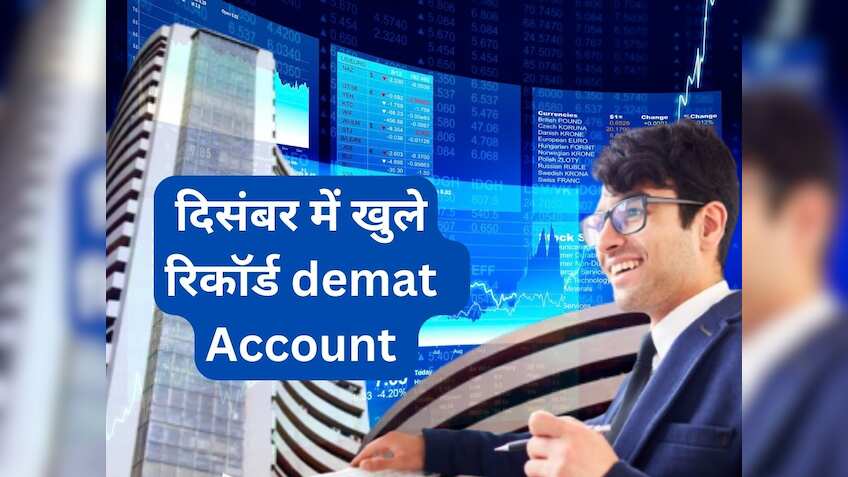 बाजार पर निवेशकों का भरोसा मजबूत, दिसंबर में खुले रिकॉर्ड Demat Accounts; इन 5 बड़े फैक्‍टर से मिल रहा बूस्‍ट