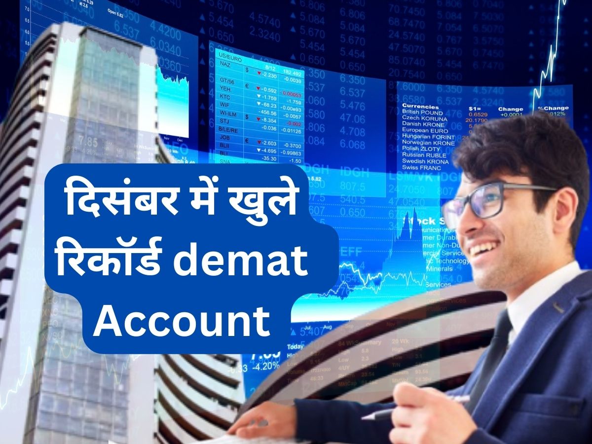 बाजार पर निवेशकों का भरोसा मजबूत, दिसंबर में खुले रिकॉर्ड Demat Accounts; इन 5 बड़े फैक्टर से मिल रहा बूस्ट