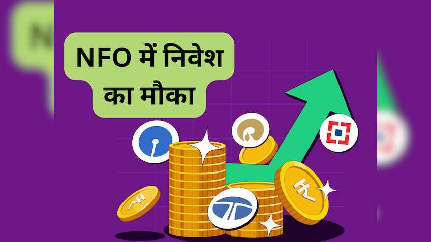 Mutual Fund: नई स्‍कीम में कमाई का मौका, ₹100 से शुरू कर सकते हैं निवेश; जान लें SIP डीटेल 
