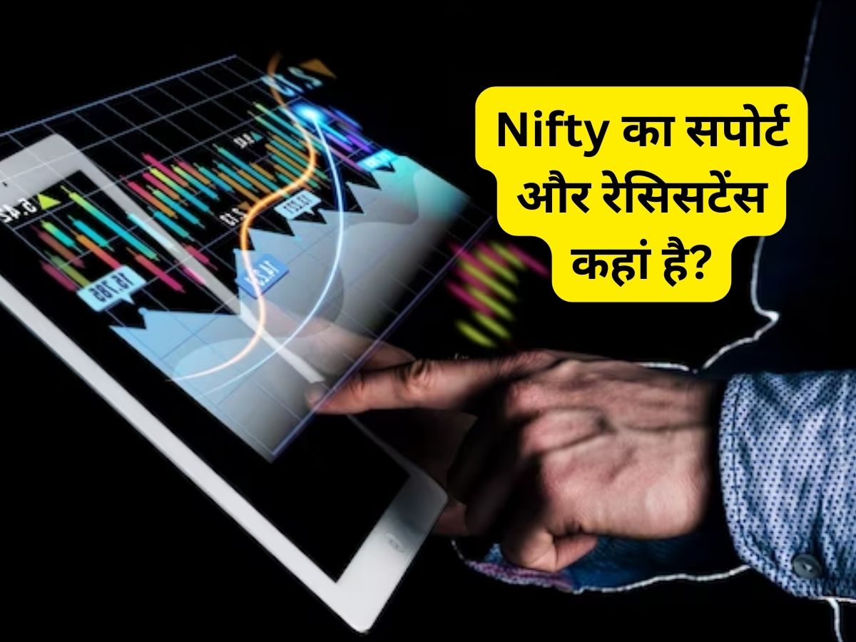 अगले हफ्ते बाजार में गिरावट रहेगी या तेजी आएगी? जानिए सोमवार को Nifty का सपोर्ट कहां है