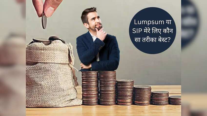 Mutual Fund: Lumpsum या SIP, निवेश का कौन सा तरीका है बेस्‍ट? ये समझ लिया तो नहीं खाएंगे मात