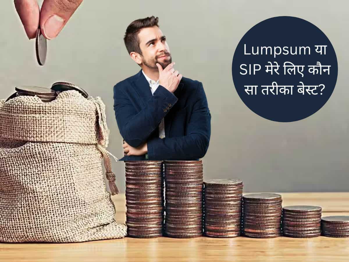 Mutual Fund: Lumpsum या SIP, निवेश का कौन सा तरीका है बेस्‍ट? ये समझ लिया तो नहीं खाएंगे मात