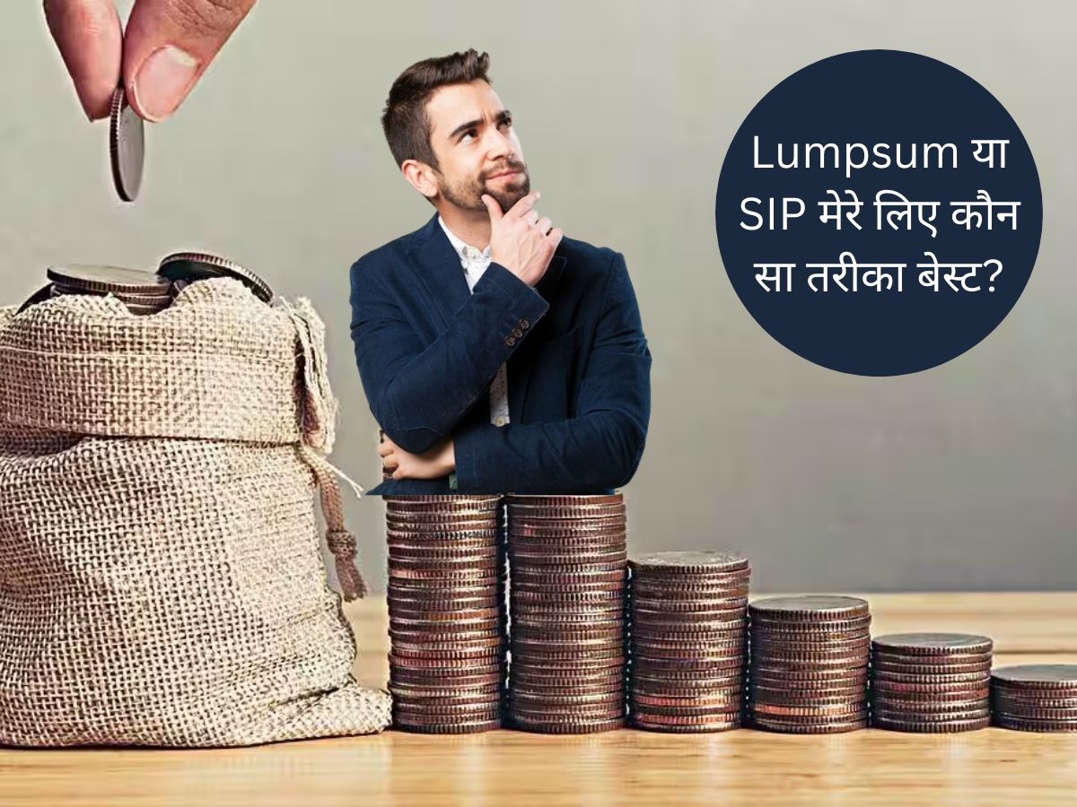 Mutual Fund: Lumpsum या SIP, निवेश का कौन सा तरीका है बेस्ट? ये समझ लिया तो नहीं खाएंगे मात
