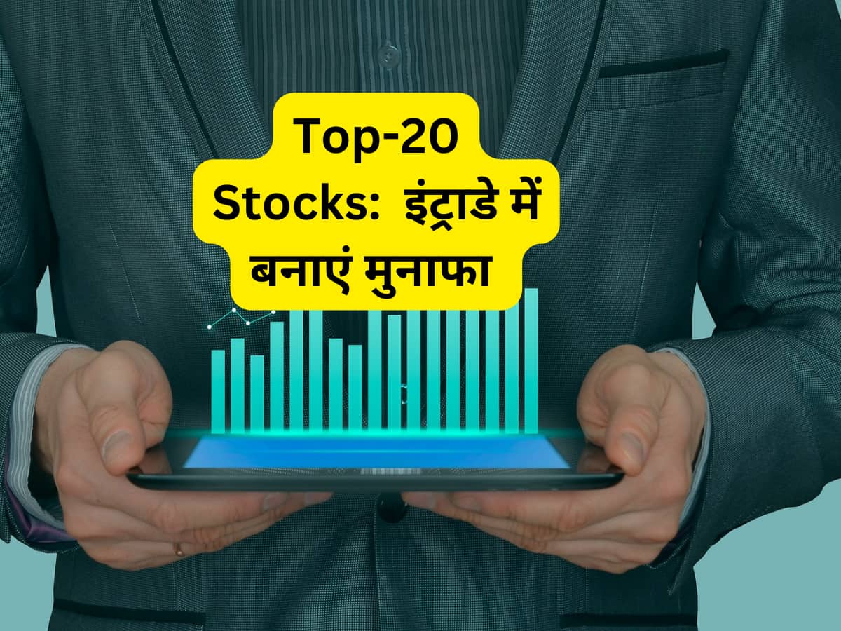 Top 20 Stocks for Today: इन 20 शेयरों में ट्रेडिंग से पैसा बनाने का मिलेगा मौका, इंट्राडे में रखें नजर 