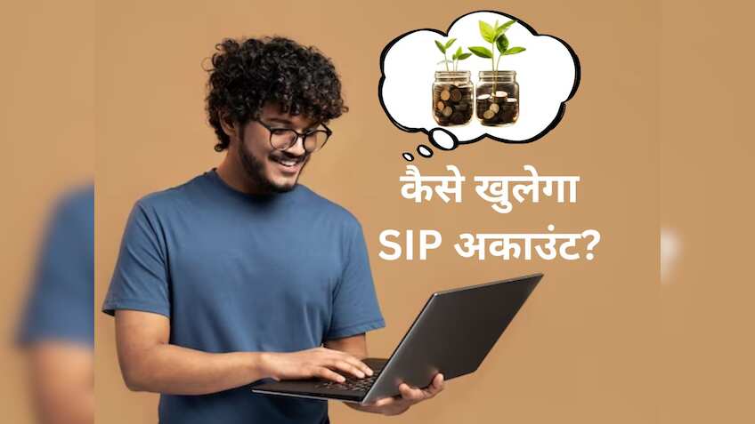 How to open SIP Account Online: इस साल SIP बनेगा 'असली दोस्त', मिनटों में ऑनलाइन खोलें अकाउंट; ये स्टेप करें फॉलो