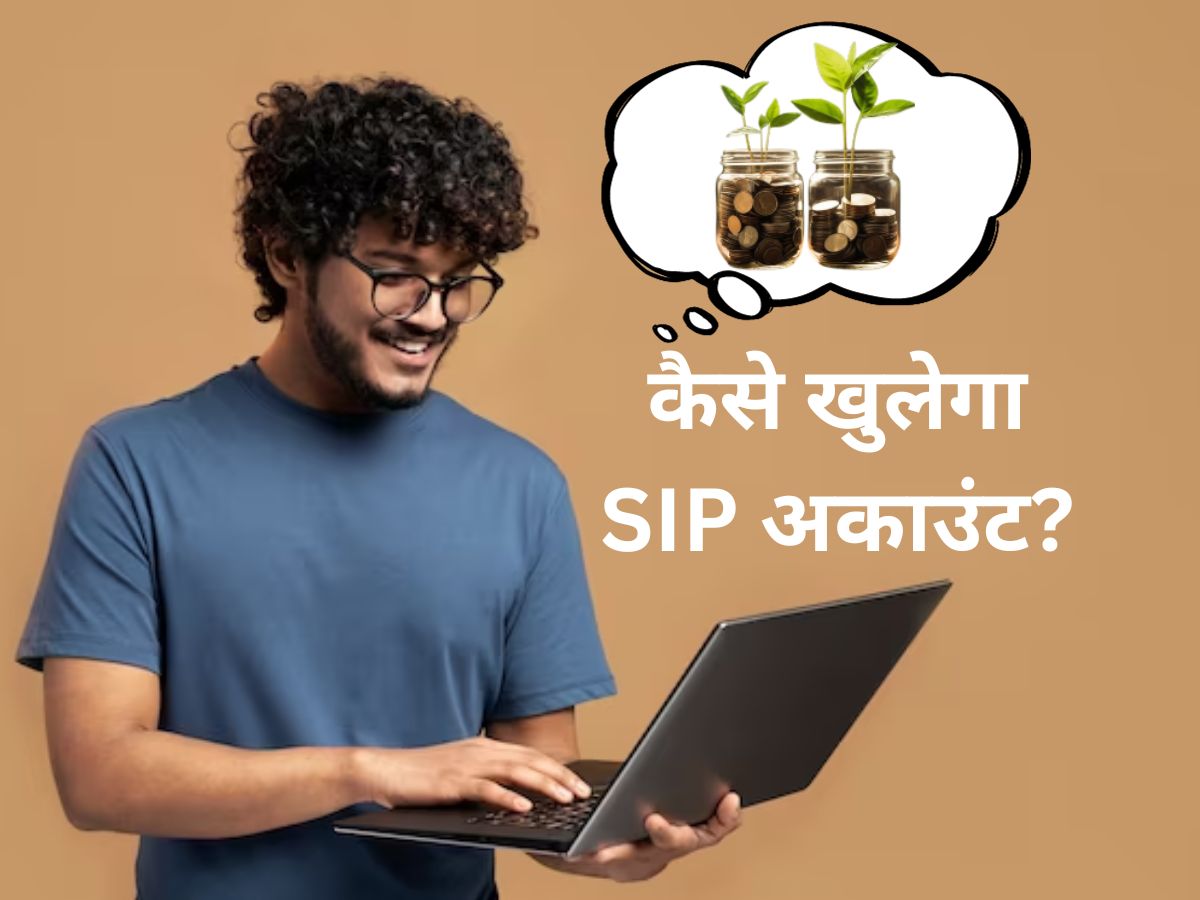 How to open SIP Account Online: इस साल SIP बनेगा 'असली दोस्त', मिनटों में ऑनलाइन खोलें अकाउंट; ये स्टेप करें फॉलो