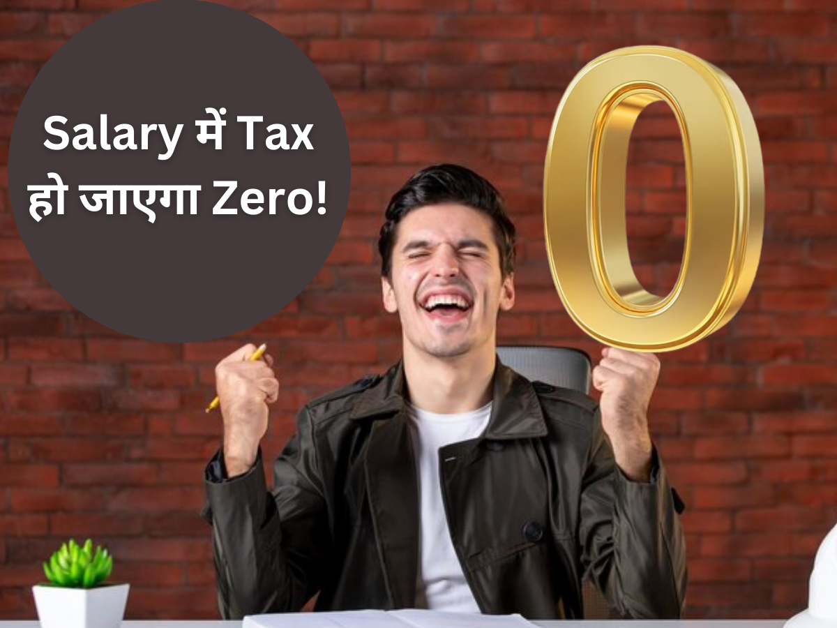 Salary में Tax हो जाएगा Zero! अगर NPS में निवेश का ये वाला फॉर्मूला आजमा लिया तो टैक्स छूट में होगा डबल फायदा