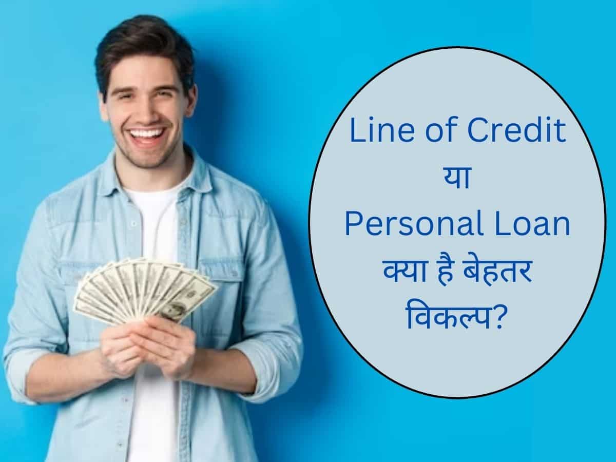 Line of Credit Vs Personal Loan: पर्सनल लोन से क्‍यों बेहतर है क्रेडिट लाइन? कर्ज लेने से पहले जान लें ये बातें, फायदे में रहेंगे