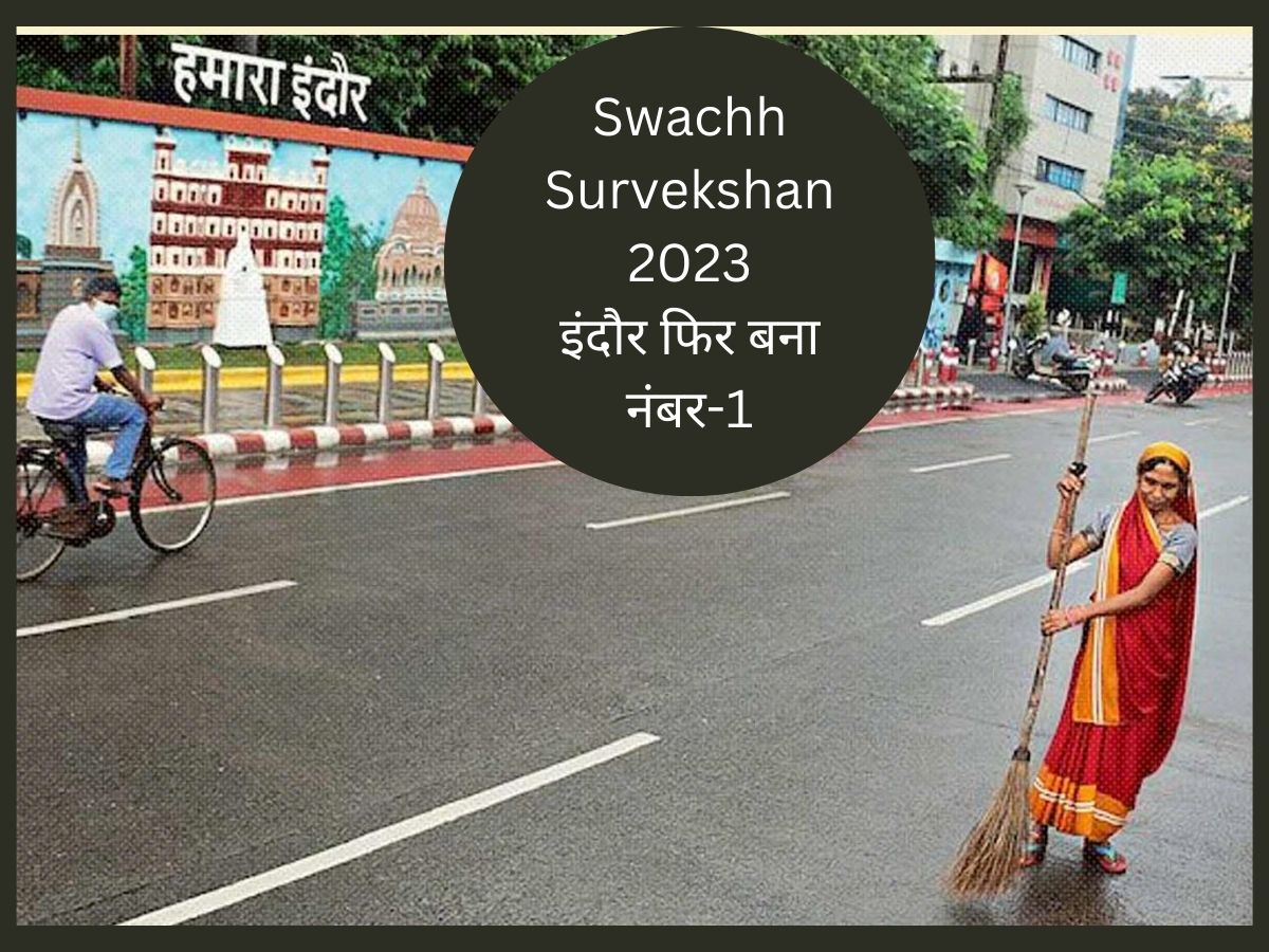 Swachh Survekshan 2023: 7वीं बार स्वच्छता के मामले में नंबर 1 रहा इंदौर, लेकिन इस शहर ने भी दी टक्कर