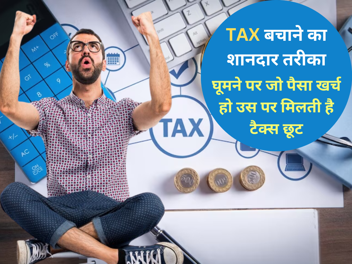 छुट्टी लो, घूमने जाओ, पैसा खर्च करो और Income Tax में छूट पाओ... ये भी है एक शानदार तरीका, अब तक नहीं आजमाया?
