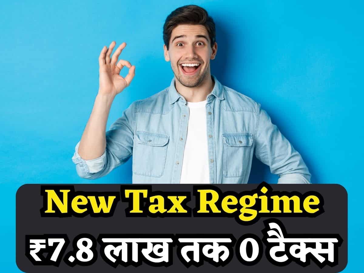 New Tax Regime में 7 नहीं बल्कि ₹7.80 लाख तक पर नहीं लगेगा टैक्स! समझिए Zero Tax का कैलकुलेशन