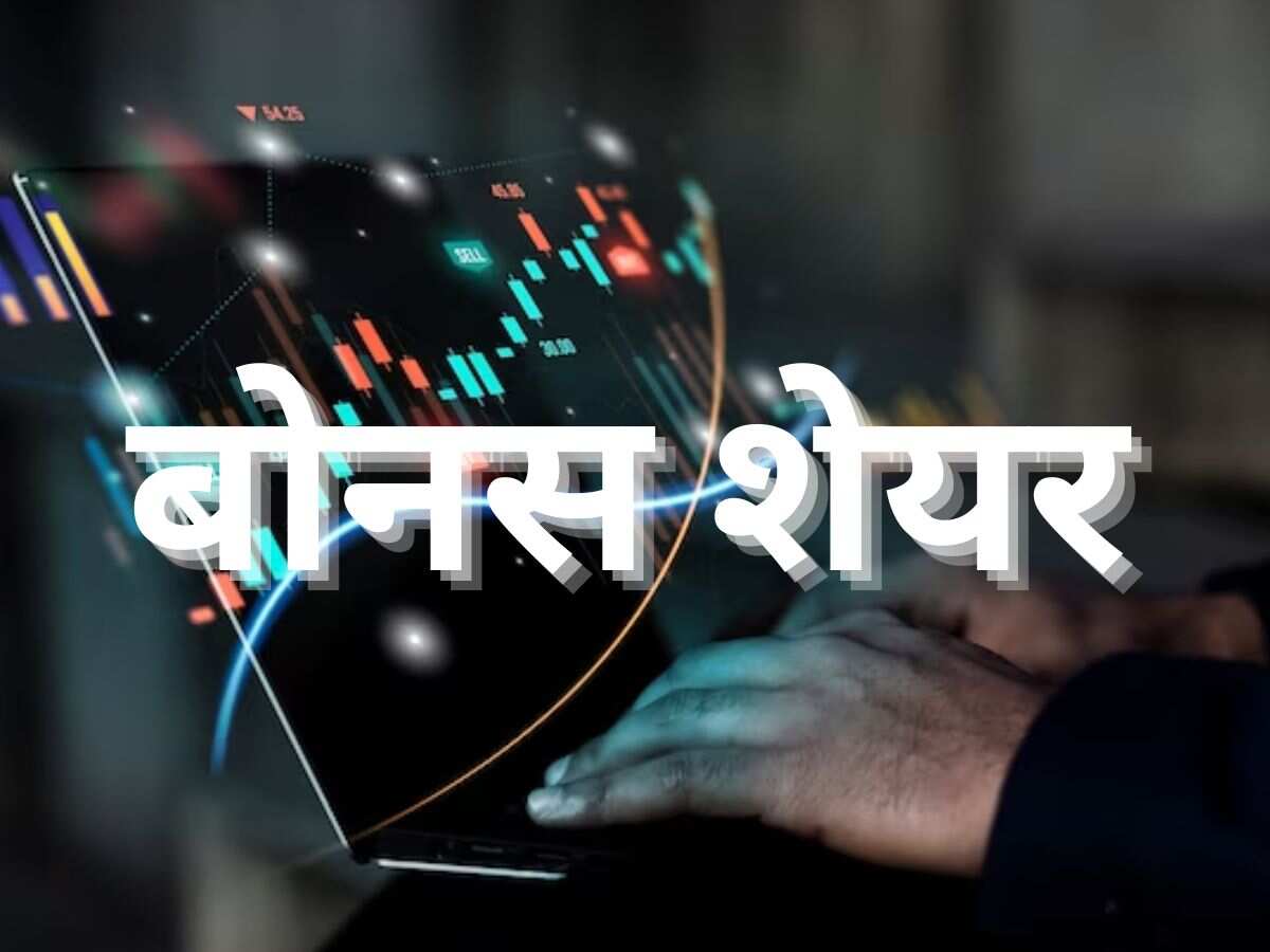 Bonus Share: 1 शेयर पर 7 मुफ्त शेयर देगी ये कंपनी, एक साल में दिया 588% रिटर्न