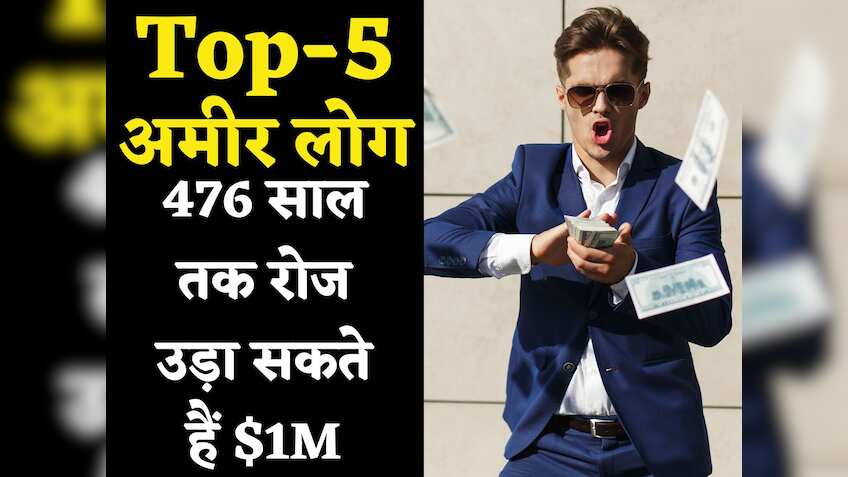 दुनिया के इन 5 लोगों के पास है कुबेर का खजाना! रोज खर्च करें 1 मिलियन डॉलर तो भी 476 साल तक चलेगा पैसा
