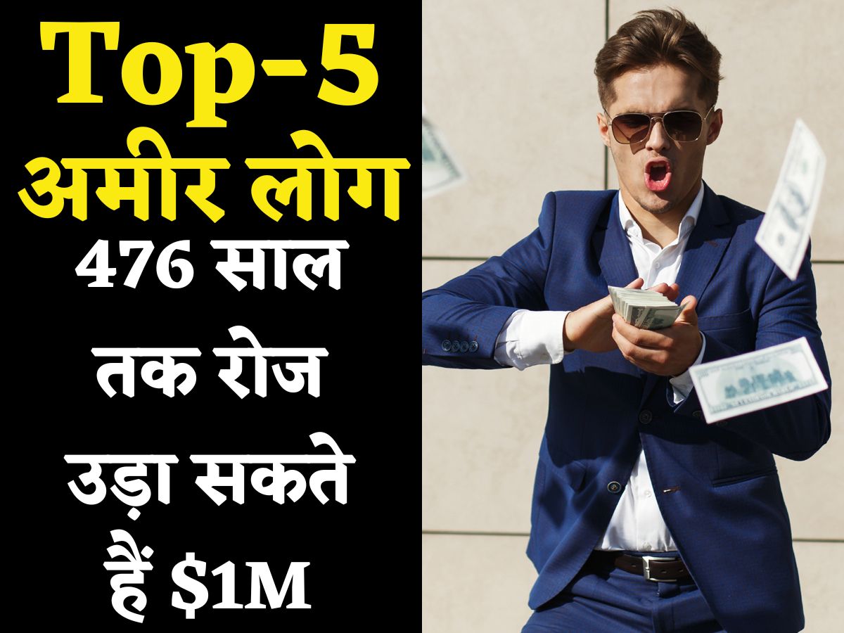दुनिया के इन 5 लोगों के पास है कुबेर का खजाना! रोज खर्च करें 1 मिलियन डॉलर तो भी 476 साल तक चलेगा पैसा