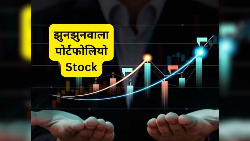 झुनझुनवाला पोर्टफोलियो की यह कंपनी जुटाएगी ₹250 करोड़, 6 महीने में शेयर ने दिया 40% रिटर्न
