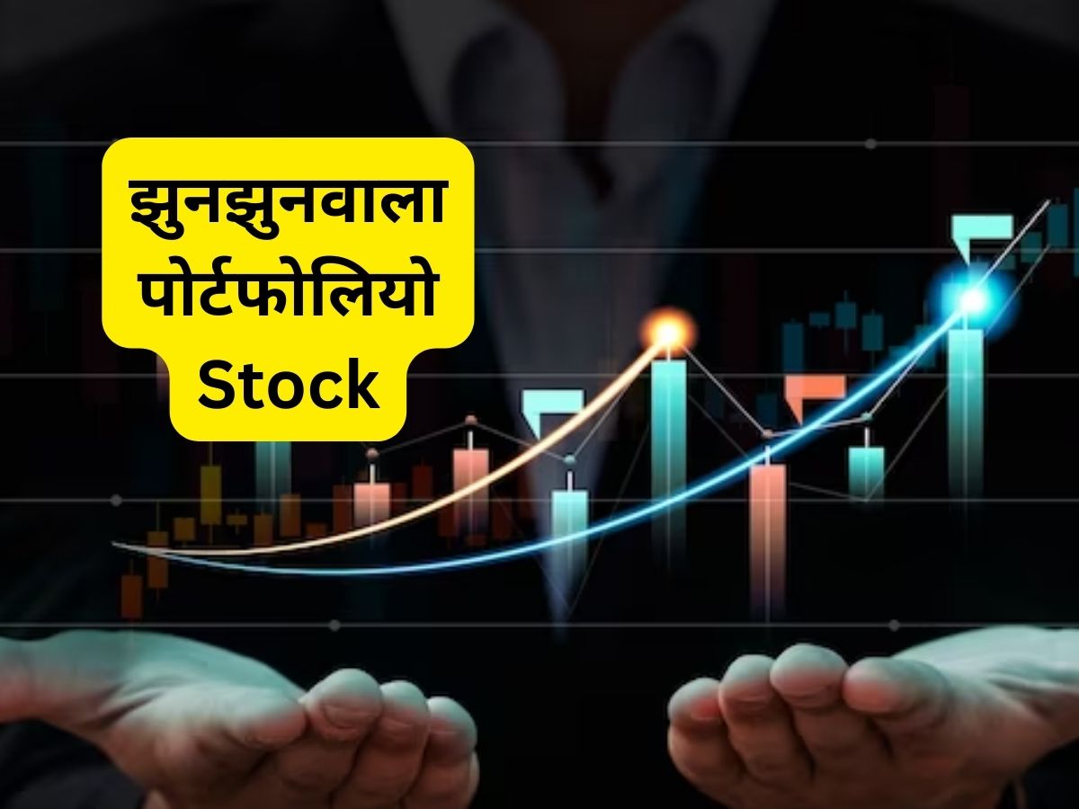 झुनझुनवाला पोर्टफोलियो की यह कंपनी जुटाएगी ₹250 करोड़, 6 महीने में शेयर ने दिया 40% रिटर्न