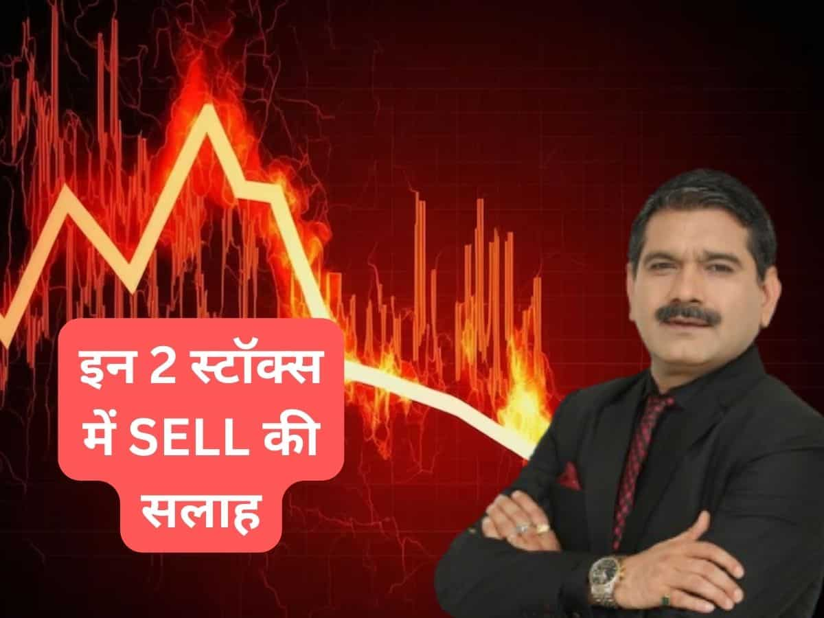 नतीजों के बाद इन 2 स्‍टॉक्‍स में अनिल सिंघवी ने दी SELL की सलाह, जानें ट्रिगर्स और स्‍टॉपलॉस 