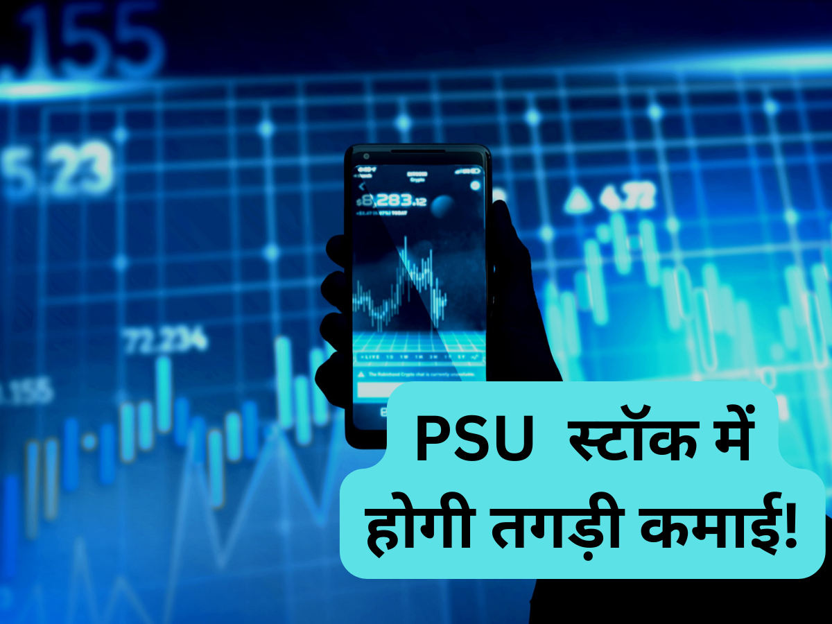 2-3 दिन के लिए खरीद लें ये PSU Stock, मिल जाएगा तगड़ा रिटर्न; नोट करें ब्रोकरेज के टारगेट