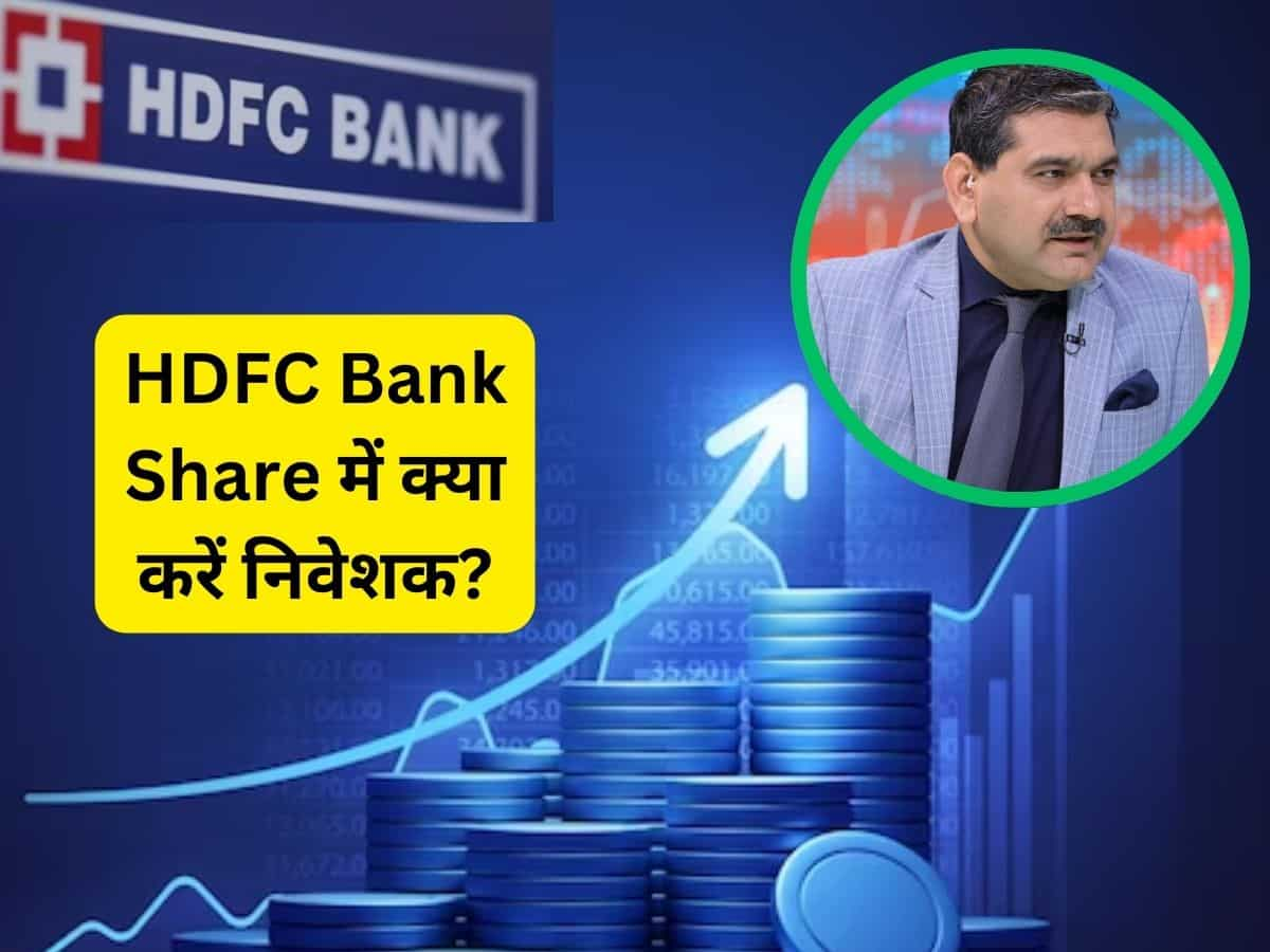 HDFC Bank Share दो दिन में 12% टूटा ? अनिल सिंघवी ने क्यों कहा निवेशकों के लिए गोल्डन अपॉर्च्युनिटी