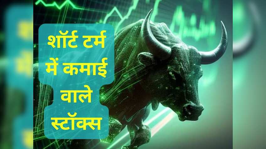 15 दिन में कमाई के लिए खरीदें ये 4 Stocks, जानें टारगेट और स्टॉपलॉस की पूरी डीटेल