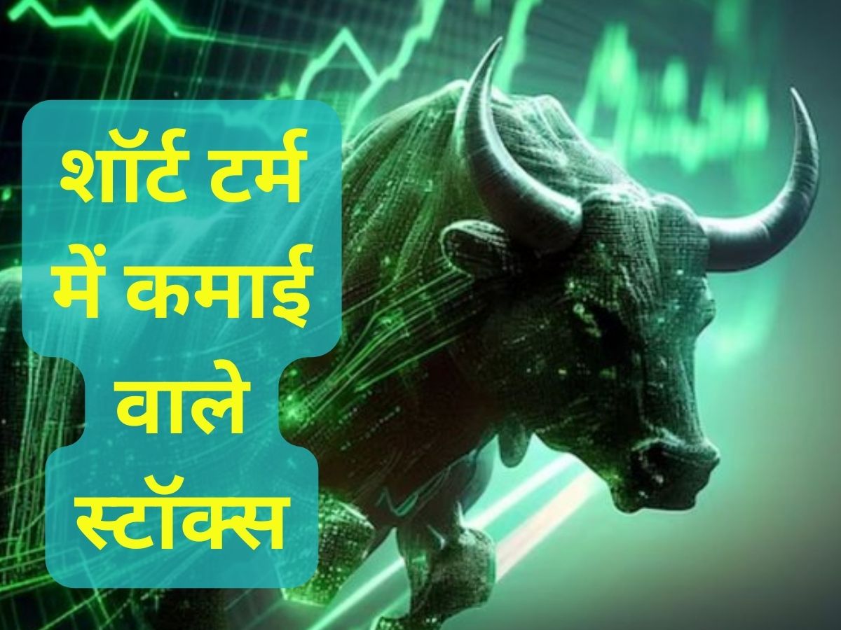 15 दिन में कमाई के लिए खरीदें ये 4 Stocks, जानें टारगेट और स्टॉपलॉस की पूरी डीटेल