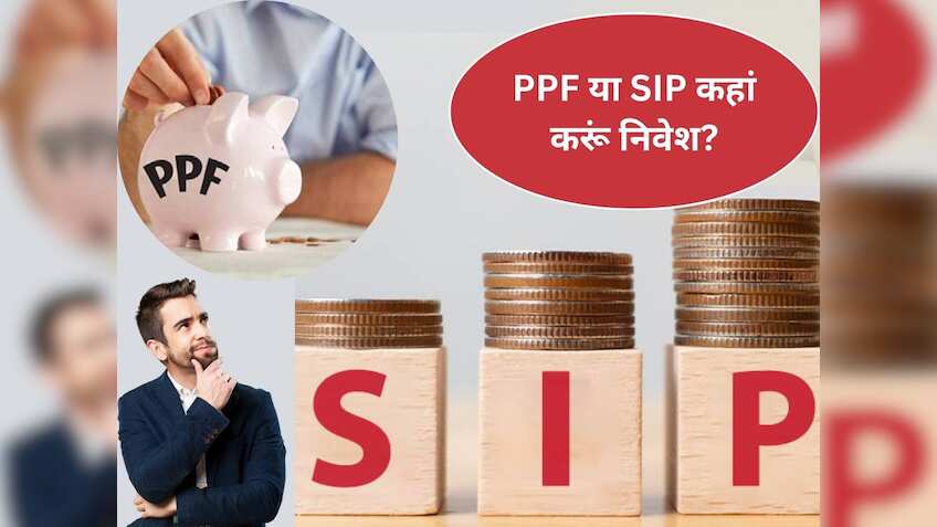 सरकारी गारंटी वाली स्‍कीम PPF या SIP, ₹5000 महीना किया निवेश तो 15 सालों में कितना होगा फायदा? जानिए कैलकुलेशन